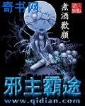 邪主霸途