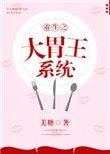 重生之大胃王系統