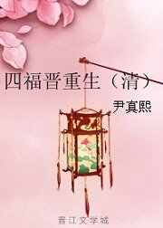四福晋重生(清)