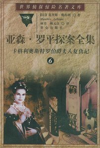 卡格利奧斯特羅伯爵夫人復仇記/魔女的復仇(亞森·羅賓系列