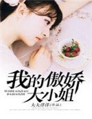 我的傲嬌大小姐