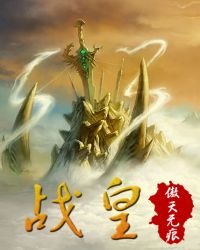 戰皇