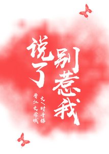 說了別惹我