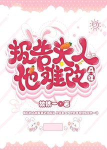 報告,夫人他A性難改