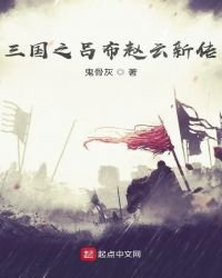 三國之呂布趙雲新傳