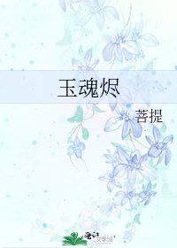 玉魂烬