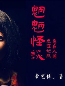 魍魉怪谈/魍魉怪談