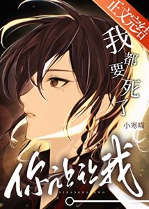 《我都要死了,你讓讓我》