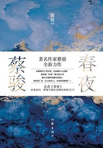 春夜(出书版)