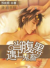 当腹黑遇上鬼畜