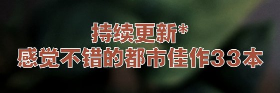 持续更新*感觉不错的都市佳作33本