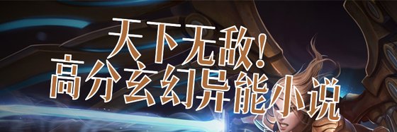天下無敵！高分玄幻異能小説