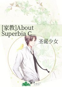 [家教]About Superbia Cavallone