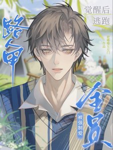 路人甲覺醒後逃跑，被全員強制愛