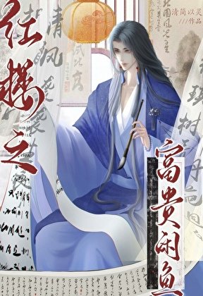 （紅樓夢同人）紅樓之富貴閒魚