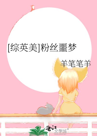 （綜英美同人）[綜英美]粉絲噩夢