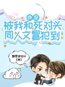 快穿！被我和死對頭同人文冒犯到