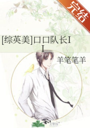 （綜英美同人）[綜英美]口口隊長II