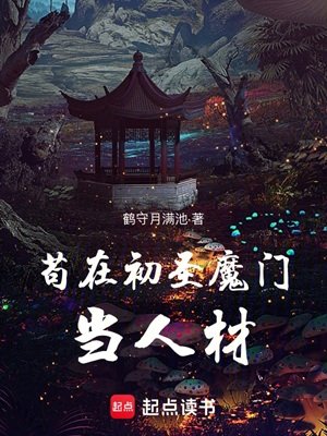 苟在初聖魔門當人材